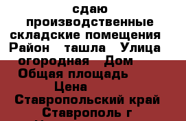 сдаю производственные-складские помещения › Район ­ ташла › Улица ­ огородная › Дом ­ 2 › Общая площадь ­ 60 › Цена ­ 100 - Ставропольский край, Ставрополь г. Недвижимость » Помещения аренда   . Ставропольский край